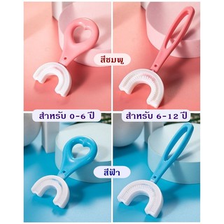 แปรงสีฟันเด็กตัวยู สำหรับเด็ก 0-6 ปี และ 6-12 ปี ขนแปรงอ่อนนุ่ม รอบด้าน 360 องศา