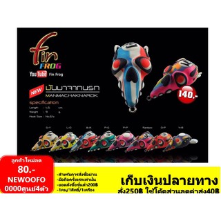 กบยาง ฟิน ฟร็อก Fin Frog  รุ่น มาจากนรก 4.5 ซน. นน 10g