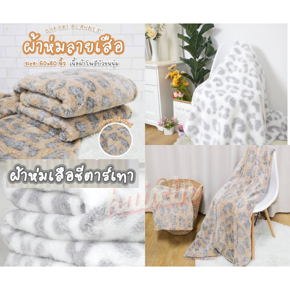 📣 ผ้าห่มนาโนขนนุ่ม ลายม้าลาย  ห่มสบายทั้งห้องแอร์ ขนาด 5 ฟุต