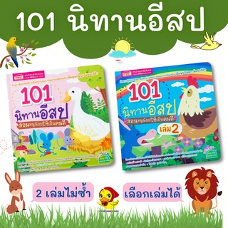 101 นิทานอีสป สอนหนูน้อยให้เป็นคนดี เล่ม 1 เล่ม 2 เลือกเล่มได้ นิทานสอนใจ ปลูกฝังลูกรักการอ่าน Tales แถม..ส่วนลด 60