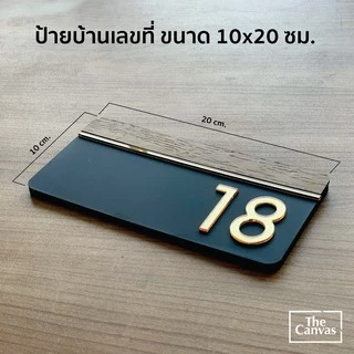 ป้ายเลขที่บ้านสวยงาม ++ เลือกเลขที่ได้++ ขนาด 10x20 cm