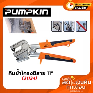 คีมย้ำโครงซีลาย Pumpkin 11" คีมล๊อคผนังเบา