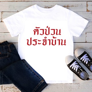 เสื้อยืดลายคำพูด สั่งทำ ใส่ชื่อ ข้อความได้ เสื้อยืดเด็ก เสื้อยืดสกรีนตัวหนังสือ เสื้อยืดลายสกรีน ตัวป่วนประจำบ้าน TKD62