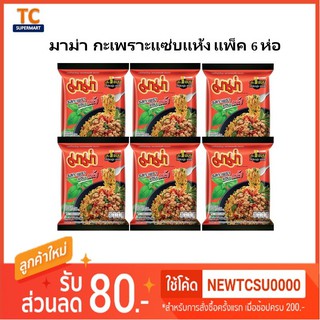 มาม่า กะเพราแซบแห้ง 55GM  แพ็ค 6ซอง