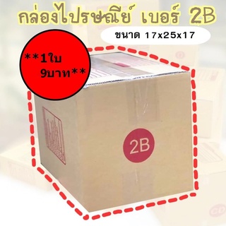 A  กล่องพัสดุ เบอร์2B กล่องไปรษณีย์ กล่องฝาชน มีจ่าหน้า (1ใบ) ราคาถูกที่สุด!!!