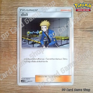 เด็นจิ (AS4a B 168/178 U/SD) ซัพพอร์ต ชุดเทพเวหา การ์ดโปเกมอน (Pokemon Trading Card Game) ภาษาไทย