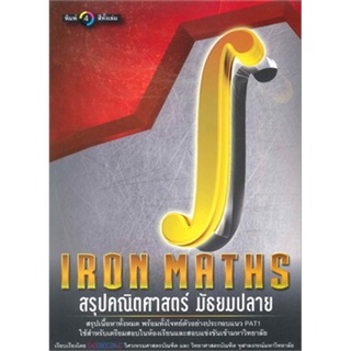 Iron Maths สรุปคณิตศาสตร์มัธยมปลาย