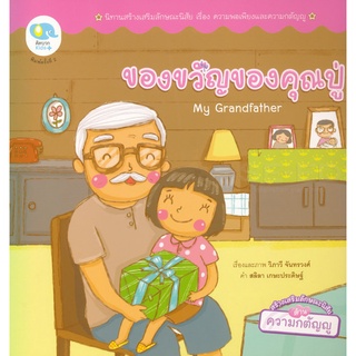 Se-ed (ซีเอ็ด) : หนังสือ ของขวัญของคุณปู่  My Grandfather