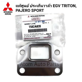 แท้ศูนย์ ประเก็นวาล์ว EGV TRITON , PAJERO SPORT รหัส.1582A039