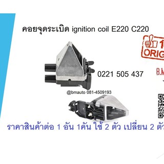 คอยจุดระเบิด คอยล์จุดระเบิด ignition coil Benz E220 124 C220 ราคาสินค้าต่อ1ชิ้น เปลี่ยน2ตัว กดสั่ง2 ชิ้นค่ะ