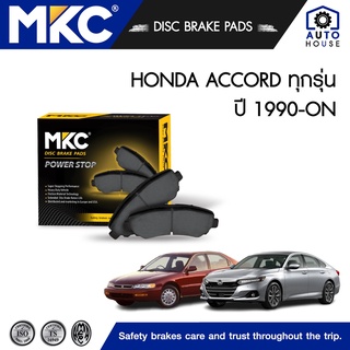 ผ้าเบรคหน้า หลัง HONDA ACCORD ฮอนด้า แอคคอร์ด G2,G4,G5,G6,G7,G8,G9,G10 ปี 1983-2021, ผ้าเบรค MKC