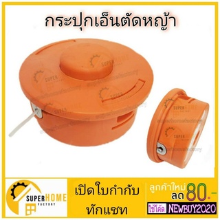 กระปุกเอ็นตัดหญ้า กระปุกเอ็น ตลับเอ็นตัดหญ้า (รุ่น หัวกระแทกสายเอ็นอัตโนมัติ ) อุปกรณ์เสริม อุปกรณ์ตัดหญ้า