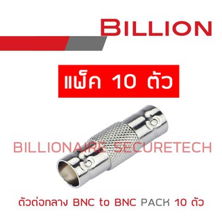 BILLION ตัวต่อกลาง BNC to BNC แพ็ค 10 ตัว