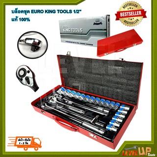 บล็อคชุด ลูกบล็อค EURO KING TOOLS 1/2" 24 ตัว (สวยหรู ของแท้ 100%)