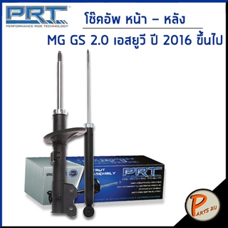 PRT / โช๊คอัพ หน้า หลัง MG GS 2.0 เอสยูวี ปี 2016 ขึ้นไป โช๊คอัพรถยนต์ โช๊คอัพรถ * รับประกัน 3 ปี * MG เอ็มจี