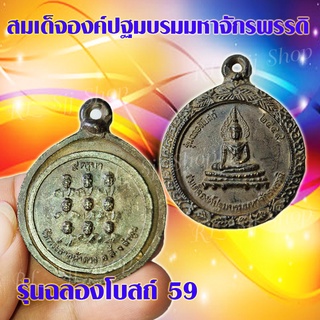 เหรียญพระกรอบโบราณ สมเด็จองค์ปฐมมหาจักรพรรดิ รุ่นฉลองโบสถ์59 สินค้าพร้อมส่ง