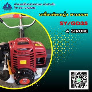 เครื่องตัดหญ้า สามยอด รุ่น SY/GD35 Model 140F 4 จังหวะ