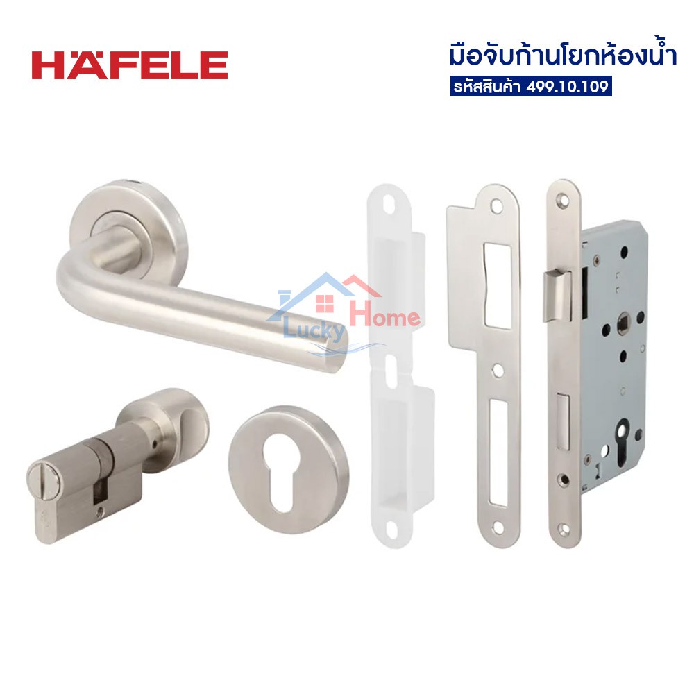 Hafele มือจับก้านโยกห้องน้ำ สแตนเลส สำหรับติดตั้งกับประตูห้องน้ำ ผ่านการทดสอบการใช้งานกว่า 350,000รอบ!!