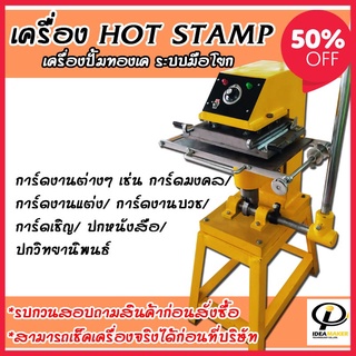 ลดหนักๆ กันไปเลย !!! เครื่องปั๊มทองเค Hot Stamp | Gold Hot Stamp ระบบมือโยกสำหรับ Hot Stamp Machine พิมพ์ฟอยล์ติดลงวัสดุ