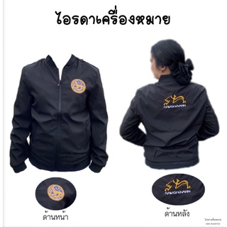 แจ็คเก็ตJacketแจ็คเก็ตปักกรมการปกครองเสื้อแจ็คเก็ตปัก"ตรากรมการปกครอง”ปัก2จุดด้านหน้าและด้านหลัง