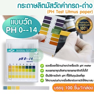 [ร้านคนไทย ส่งทุกวัน] กระดาษลิตมัส วัดค่ากรด-ด่าง PH Test Litmus Paper จำน 100 Strips 0-14 PH 4 Color (แบบวัดค่าเฉลี่ย)