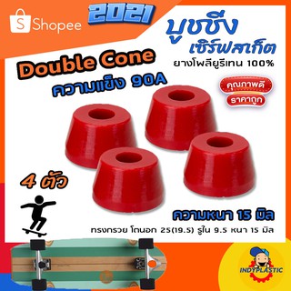 บุชชิ่งเซิร์ฟสเก็ต🛹  หนา 15 มิล ชุด 4 ตัว ความแข็ง 75A 80A 85A 90A และ 95A  บุชชิ่งSurfsakte