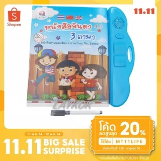 LAYKOK หนังสือจินดา หนังสือพูดได้ QT0237 4.0หนังสือจินดาพูดได้ 3 ภาษา มีภาพและเสียงไทย จีน อังกฤษ (พร้อมส่งค่ะ)