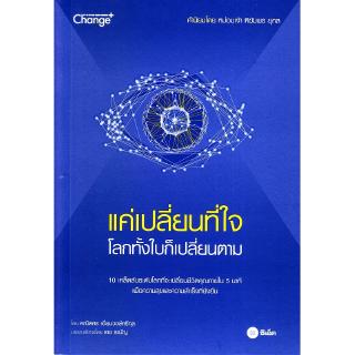 Se-ed (ซีเอ็ด) : หนังสือ แค่เปลี่ยนที่ใจ โลกทั้งใบก็เปลี่ยนตาม