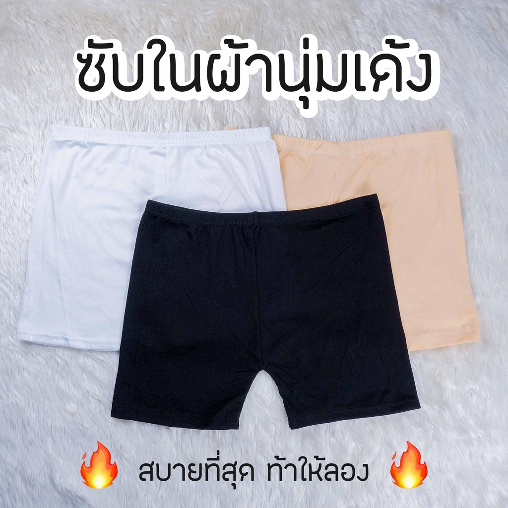🔥 ส่ง15บาท | กางเกงซับใน ฟรีไซส์ กางเกงกันโป๊ ผ้านิ่ม ชุดชั้นใน สีพื้น FQ03