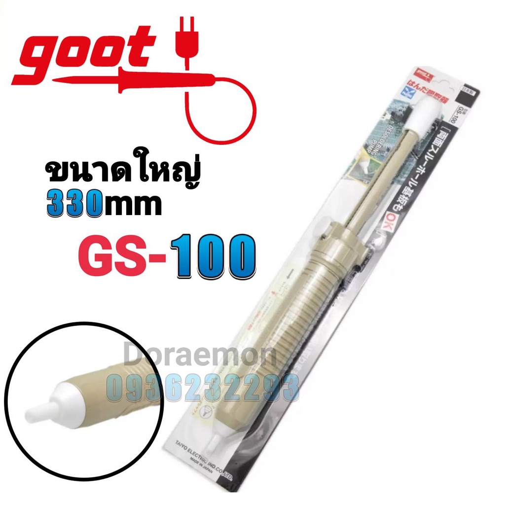 Goot GS-100 ที่ดูดตะกั่วขนาดเล็ก 330mm ของเเท้100% Made in Japan