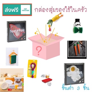 กล่องสุ่มของใช้ในครัว 159 บาท ส่งฟรีลงทะเบียน