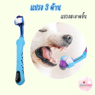แปรงสีฟัน 3 ด้าน หมา แมว สุนัข 3 Direction Pet Toothbrush