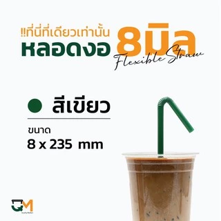หลอดพลาสติก หลอดงอ 8 มิล ห่อฟิล์ม หลอดสมูทตี้ ห่อละ 100 เส้น