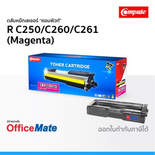 ตลับหมึก Ricoh SP C250 C260 C261 สีแดง Magenta ใช้กับปริ้นเตอร์ รุ่น SP C250DN C250SF C260DNw C261SFNw คอมพิวท์ Compute