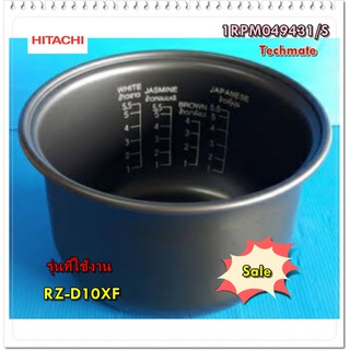 อะไหล่ของแท้/หม้อในหม้อหุงข้าวฮิตาชิ/1RPM049431/S/HITACHI/PAN/RZ-D10XF