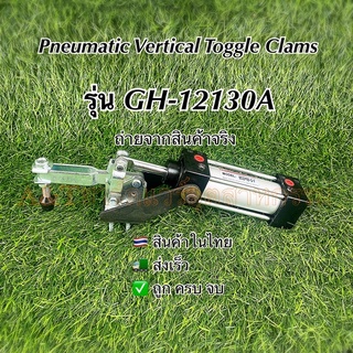 PneumaticToggleClampรุ่นGH-12130Aแคล้มป์กระบอกลมแคล้มป์จับชิ้นงานแคล้มนก