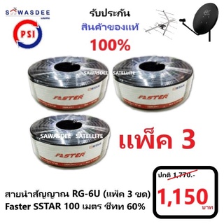 ( แพ็ค 3 )(100m สีดำ) PSI สายสัญญาณ RG6 FASTER SSTAR ชิลล์ 60% (สีดำ) ความยาว 100 เมตร