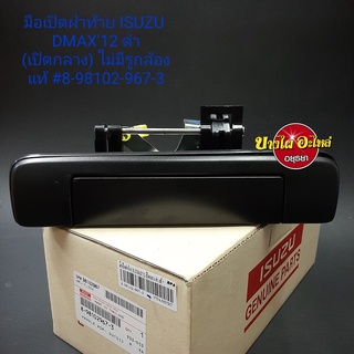 มือเปิดฝาท้าย(เปิดกลาง) สำหรับอีซูซุ (Isuzu) รุ่น ดีแม็ก ออลนิว (Dmax All new) ปี 2012-2015 สีดำ ไม่มีรูกล้อง ของแท้