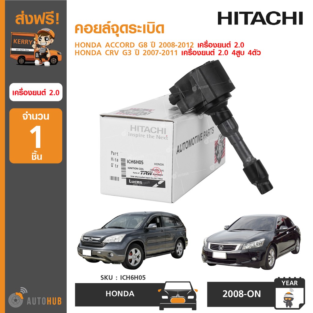 คอยล์จุดระเบิด ยี่ห้อ HITACHI สำหรับรถ HONDA ACCORD G8 ปี 2008-2012 2.0 ,CRV G3 ปี 2007-2011 2.0 (4ส