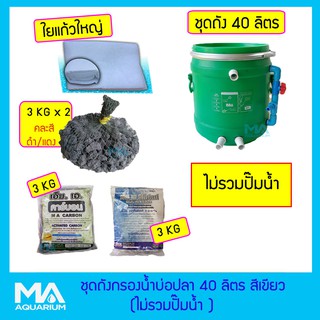 ชุดถังกรองบ่อปลา 40 ลิตร สีเขียว+ ไม่รวมปั๊มน้ำ +ซีโอไลท์ 3 Kg+ คาร์บอน 3 Kg+วอลคานิค 6 Kg ในถุงอวน +ใยแก้วใหญ่่ 1 ถุง