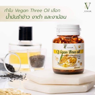 อาหารเสริมน้ำมันรำข้าว Vegan three oil