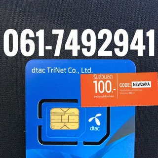 เบอร์มงคลDTAC 061-7492941