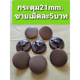 กระดุมสีน้ำตาลขนาด21mm. เม็ดละ5บาท พร้อมส่งค่ะ