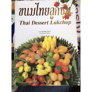 หนังสือขนมไทยลูกชุป ปกแข็ง