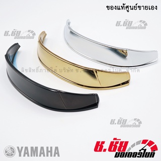 ฝาครอบเรือนไมล์ NEW GRAND FILANO HYBRID สีโครเมี่ยม (COVER METER CHROME PLATE)