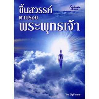 หนังสือ - ขึ้นสวรรค์ ตามรอยพระพุทธเจ้า