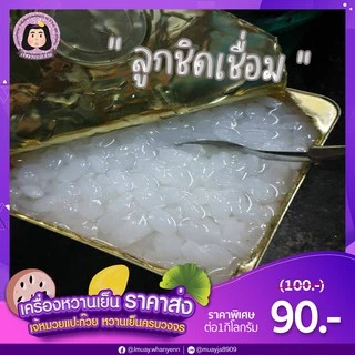 ลูกชิด 1กิโลกรัม ผสมน้ำเชื่อม ซื้อทานเองที่บ้าน น้ำหนักรวมเนื้อน้ำ