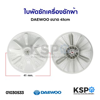 ใบพัดซักเครื่องซักผ้า DAEWOO แดวู ขนาด 41cm อะไหล่เครื่องซักผ้า