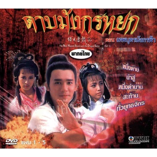 dvd ดาบมังกรหยก เทพบุตรมังกรฟ้า 1986 (TVB) เหลียงเฉาเหว่ย,หลีเหม่ยเสียน,เติ้ลชุ่ยเหวิน