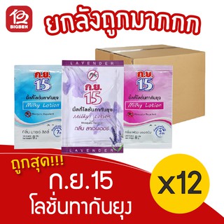 [ยกลัง 12 แพ็ค] ก.ย.15 มิ้ลกี้ โลชั่นทากันยุง 8 กรัม (แพ็ค x 24ซอง)